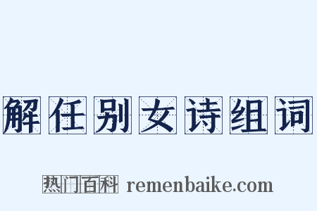 解任别女诗组词是什么意思的图片